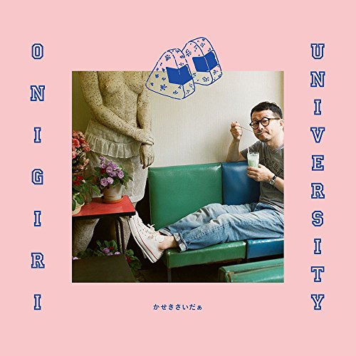 【送料無料】 CD/かせきさいだぁ/ONIGIRI UNIVERSITY/DDCB-12097