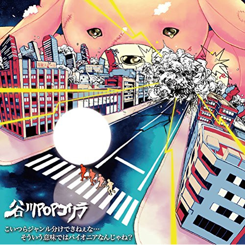 【送料無料】 CD/谷川POPゴリラ/こいつらジャンル分けできねぇな…そういう意味ではパイオニアなんじゃね?/DQC-1579