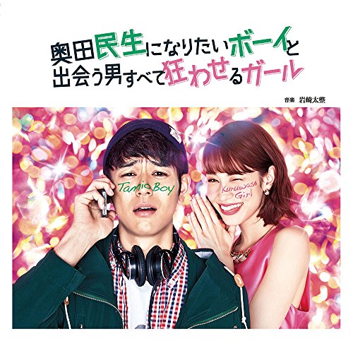 【送料無料】 CD/岩崎太整/奥田民生になりたいボーイと出会う男すべて狂わせるガール オリジナル・サウンドトラック/DDCB-12975