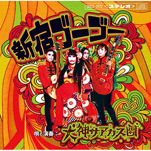 【送料無料】 CD/犬神サアカス團/新宿ゴーゴー/DDCZ-2172
