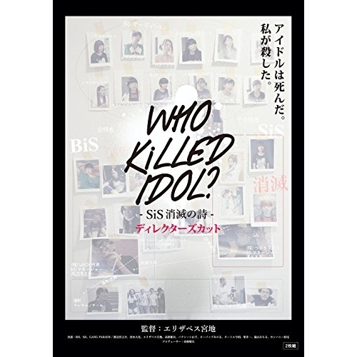 【送料無料】 DVD/ドキュメンタリー/WHO KiLLED IDOL? -SiS消滅の詩- ディレクターズカット (本編ディスク+特典ディスク)/DDBZ-1089