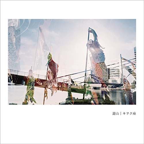 【送料無料】 CD/キヲク座/遊山 (ライナーノーツ)/DDCB-12251