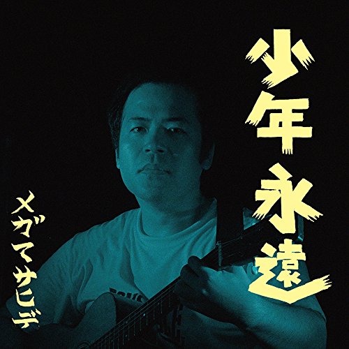 【送料無料】 CD/メガマサヒデ/少年永遠/DQC-1597