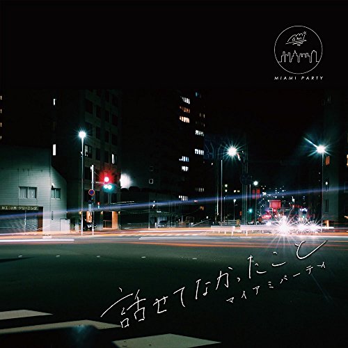 【送料無料】 CD/マイアミパーティ/話せてなかったこと/DDCR-1013