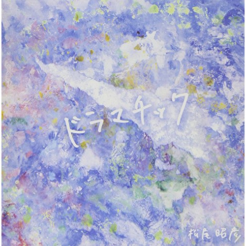 【送料無料】 CD/松尾昭彦/ドラマチック/DDCZ-2193