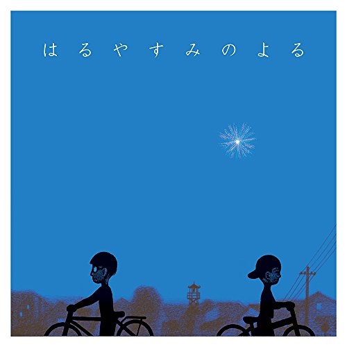 【送料無料】 CD/小島ケイタニーラブ/はるやすみのよる (紙ジャケット)/DDCB-12356