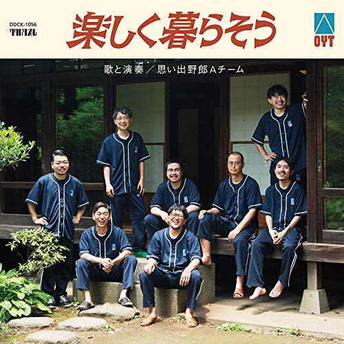 【送料無料】 CD/思い出野郎Aチーム/楽しく暮らそう (紙ジャケット)/DDCK-1056