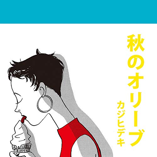 【送料無料】 CD/カジヒデキ/秋のオリーブ/DDCB-12104