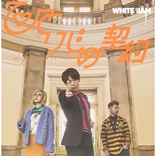 【送料無料】 CD/WHITE JAM/ひとりじめ契約 (紙ジャケット)/DQC-1626