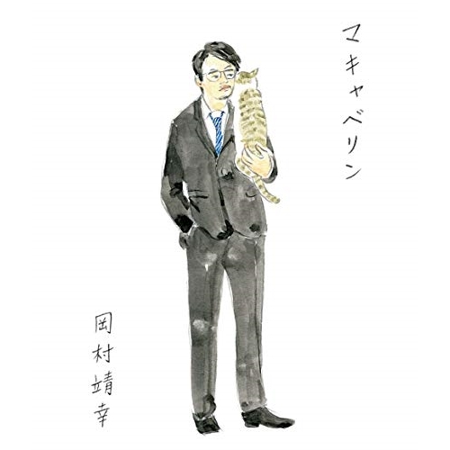 【送料無料】 BD/岡村靖幸/マキャベリン(Blu-ray)/DDXV-6004