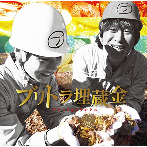 【送料無料】 CD/ブリーフ&トランクス/ブリトラ埋蔵金 (CD+DVD) (歌詞付)/DQC-1629