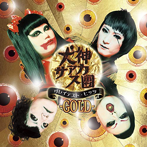 【送料無料】 CD/犬神サアカス團/グレイテスト・ヒッツ -GOLD- (CD+DVD)/DDCZ-2233