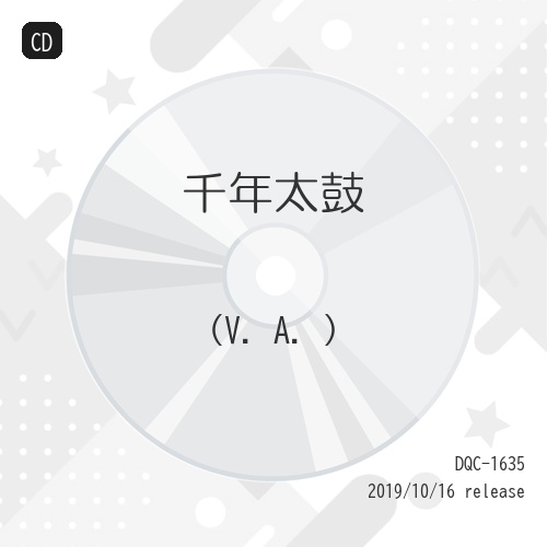 【送料無料】 CD/オムニバス/千年太鼓/DQC-1635