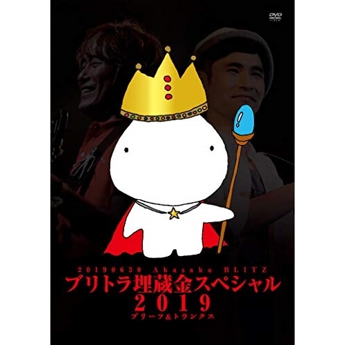 【送料無料】 DVD/ブリーフ&トランクス/ブリトラ埋蔵金スペシャル2019/DQB-1637
