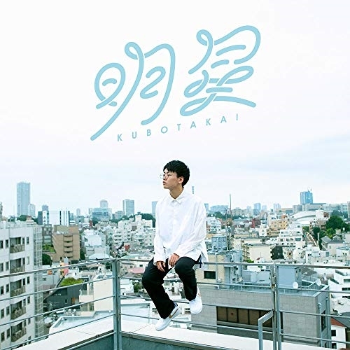 【送料無料】 CD/クボタカイ/明星 (歌詞付/紙ジャケット)/DDCB-14067