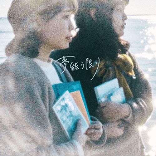 【送料無料】 CD/メレ/夢能う限り/DDCZ-2247