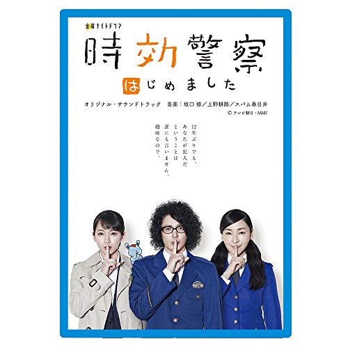 【送料無料】 CD/坂口修/上野耕路/スパム春日井/テレビ朝日 金曜ナイトドラマ「時効警察はじめました」オリジナル・サウンドトラック/DDCB-12980