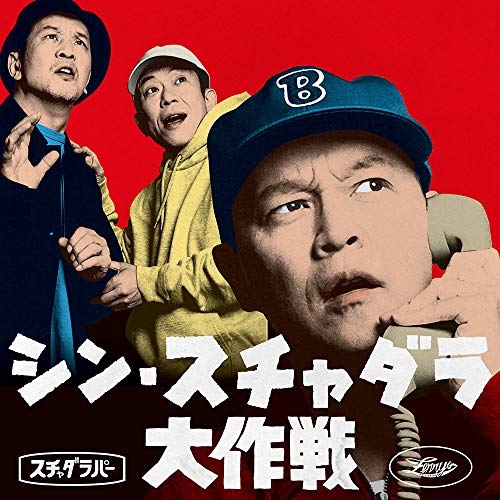 【送料無料】 CD/スチャダラパー/シン・スチャダラ大作戦 (紙ジャケット) (D盤)/DDCB-14071