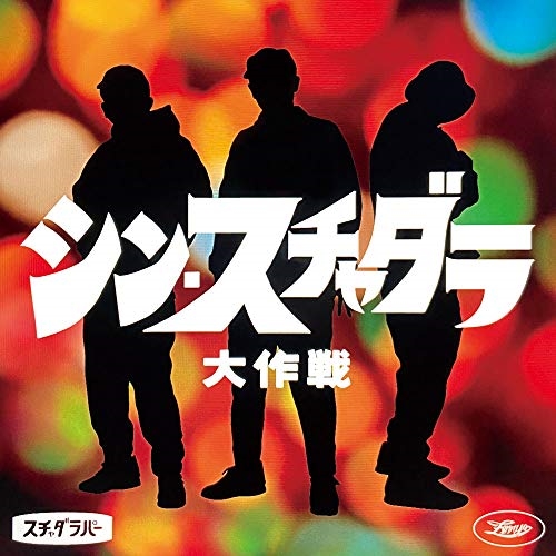 【送料無料】 CD/スチャダラパー/シン・スチャダラ大作戦 (紙ジャケット) (P盤)/DDCB-14073