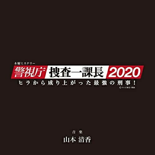 【送料無料】 CD/山本清香/テレビ朝日系木曜ミステリー 警視庁・捜査一課長2020 オリジナルサウンドトラック Vol.2/DDCB-12982