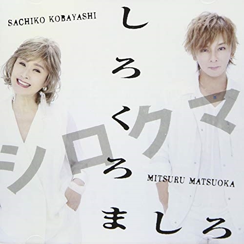【送料無料】 CD/シロクマ 小林幸子×松岡充/しろくろましろ/KSPR-1009
