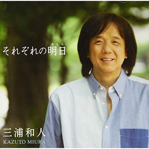 CD / 三浦和人 / 「それぞれの明日」 / DDCZ-2259