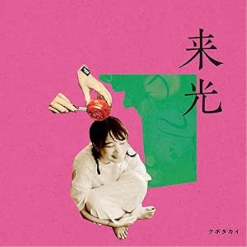 CD / クボタカイ / 来光 / DDCB-14076