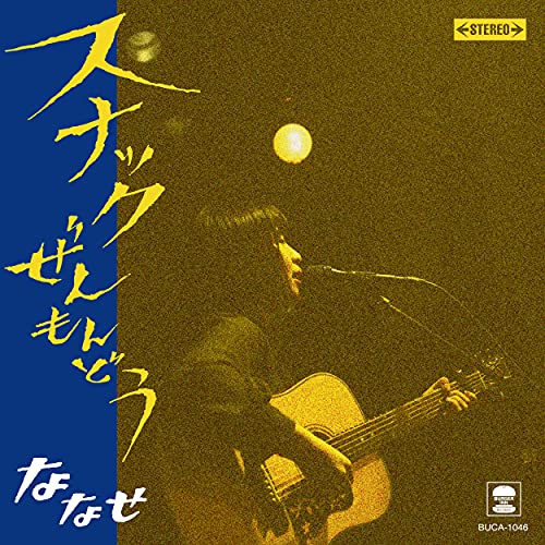 CD / ななせ / スナックぜんもんどう / BUCA-1046