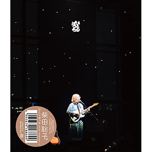 BD / 柴田聡子 / 柴田聡子のひとりぼっち'20 in 大手町三井ホール(Blu-ray) / DDXB-12116