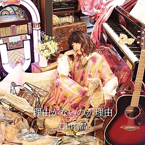 【送料無料】 CD/石川智晶/理由がないのが理由/DDCZ-2281