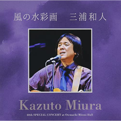 CD / 三浦和人 / 風の水彩画 / DDCZ-2282