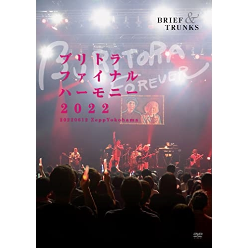 DVD / ブリーフ&トランクス / ブリトラファイナルハーモニー2022 / DQB-74