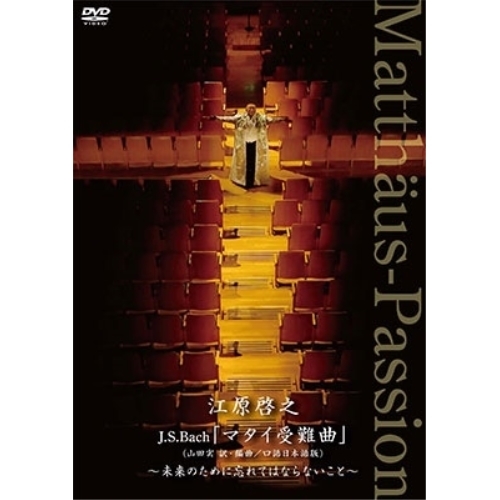 DVD / 江原啓之 / 江原啓之 J.S.Bach「マタイ受難曲」(山田実 訳・編曲/口語日本語版) ～未来のために忘れてはならないこと～ / DDBZ-1107