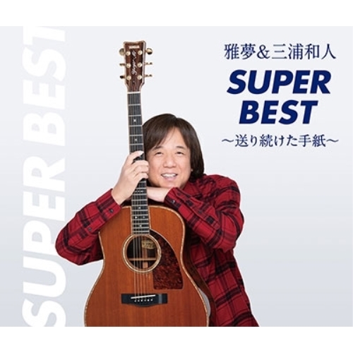 CD / 三浦和人 / 雅夢&三浦和人スーパーベスト～送り続けた手紙～ / DDCZ-2307