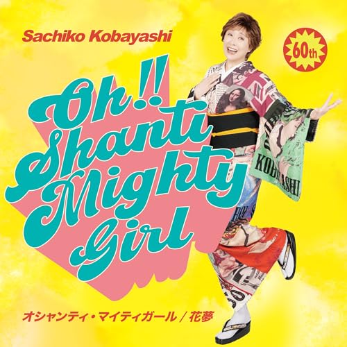 CD / 小林幸子 / オシャンティ・マイティガール/花夢 / KSPR-1010