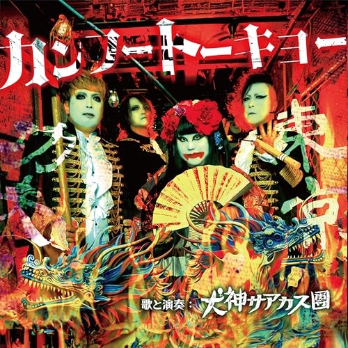 【送料無料】 CD/犬神サアカス團/カンフートーキョー/DDCZ-2312