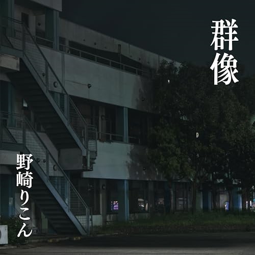 CD / 野崎りこん / 群像 / DQC-1678