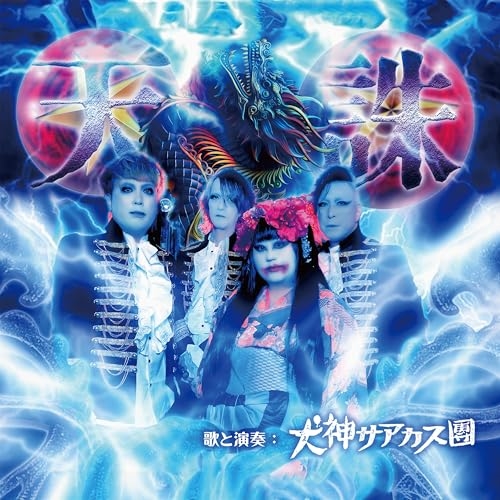 CD / 犬神サアカス團 / 天誅 / DDCZ-2318