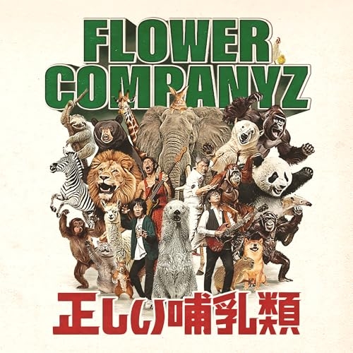 CD / フラワーカンパニーズ / 正しい哺乳類 (紙ジャケット) / XQNG-1006