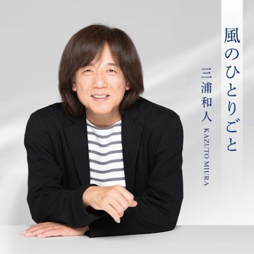 CD / 三浦和人 / 風のひとりごと / DDCZ-2324
