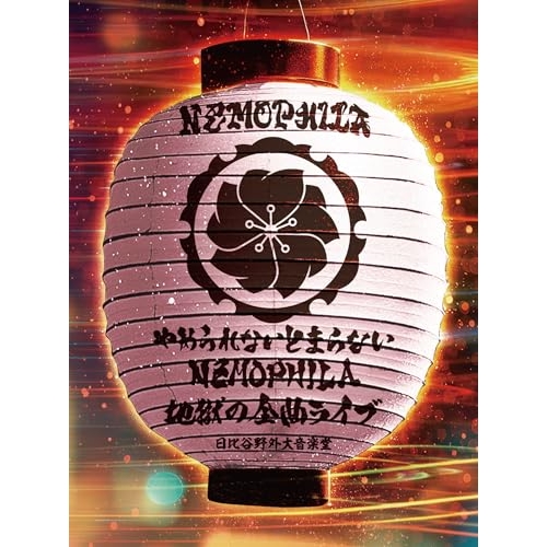 BD / NEMOPHILA / やめられないとまらない、NEMOPHILA地獄の全曲ライブ at 日比谷野外大音楽堂(Blu-ray) / DDXZ-1007