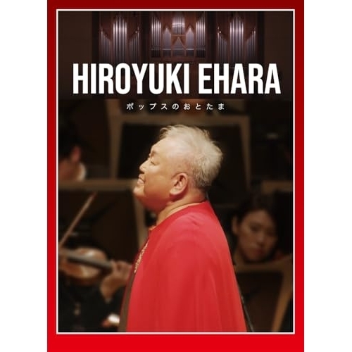 DVD / 江原啓之 / 江原啓之 オーケストラで贈るポップスのおとたま / DDBZ-1109