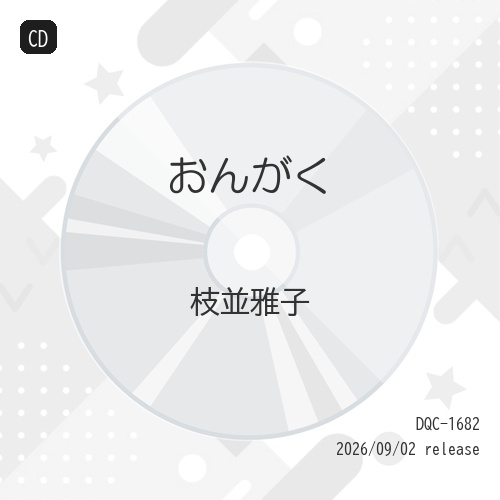 【送料無料】 CD/枝並雅子/おんがく/DQC-1682