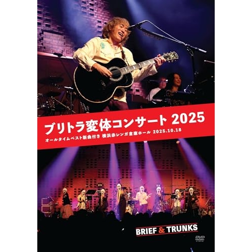 【送料無料】 DVD/ブリーフ&トランクス/ブリトラ変体コンサート2025/DQB-77