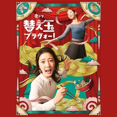CD / 近谷直之 / 夜ドラ「替え玉ブラヴォー!」オリジナル・サウンドトラック / DDCB-12801