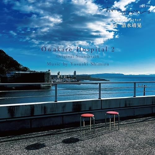 【送料無料】 CD/清水靖晃/土曜ドラマ「お別れホスピタル2」オリジナル・サウンドトラック/DDCB-12804