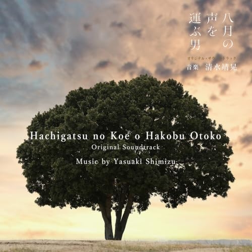 【送料無料】 CD/清水靖晃/戦後80年ドラマ「八月の声を運ぶ男」オリジナル・サウンドトラック/DDCB-12806