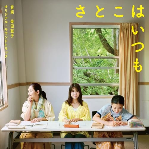 【送料無料】 CD/柴田聡子/映画「さとこはいつも」オリジナル・サウンドトラック/DDCB-12125