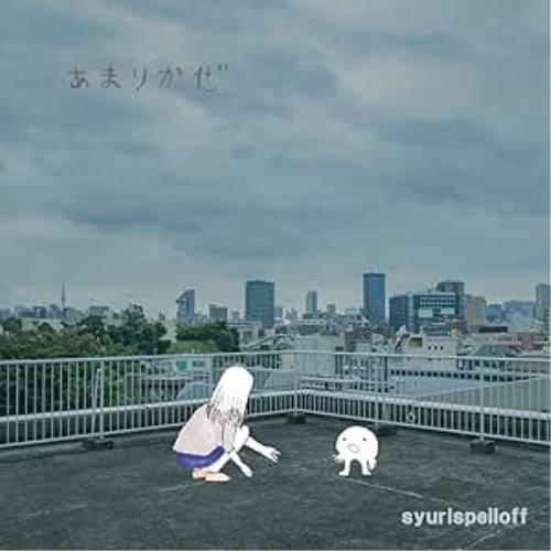 【送料無料】 CD/シュリスペイロフ/あまりかぜ/QECD-10002