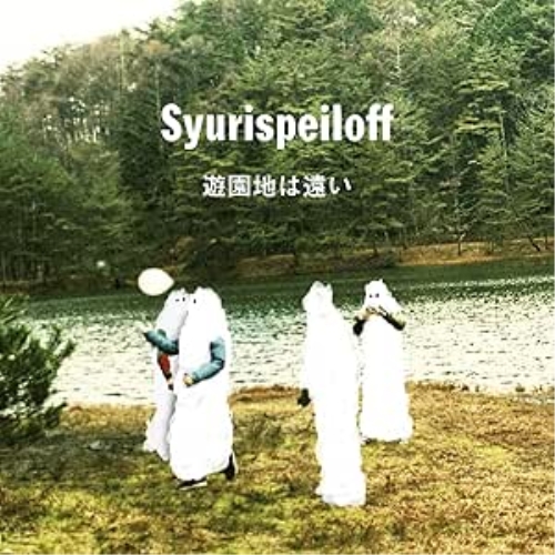 【送料無料】 CD/シュリスペイロフ/遊園地は遠い/QECD-10012